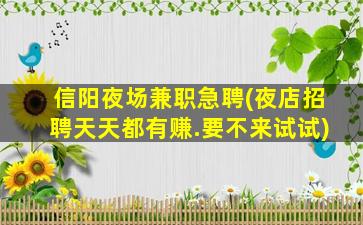六安夜场招聘