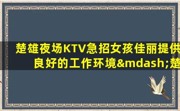 遂宁夜总会招聘
