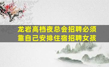 滨州夜总会招聘